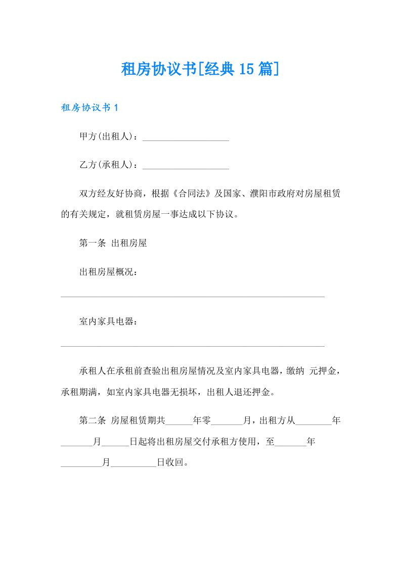 租房协议书[经典15篇]