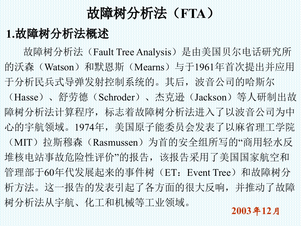 故障树分析方法讲课教案