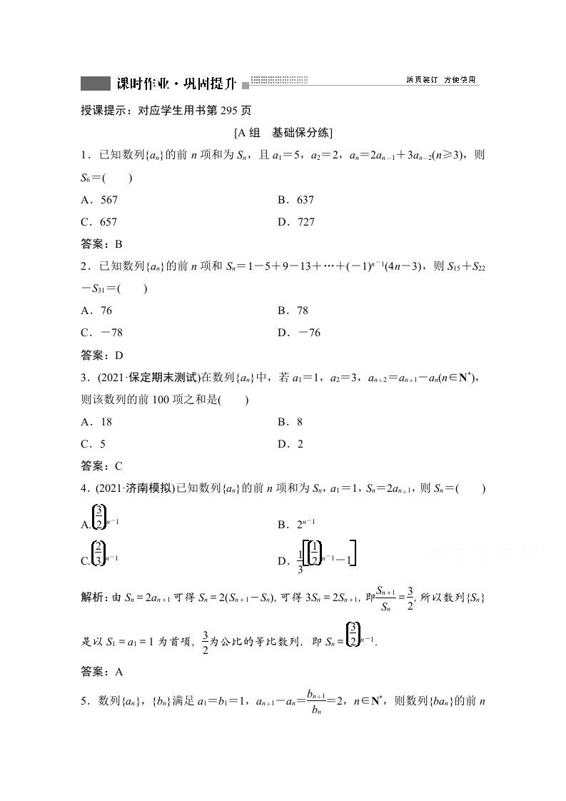 人教新高考数学一轮课时作业第五章第4节数列求和附解析