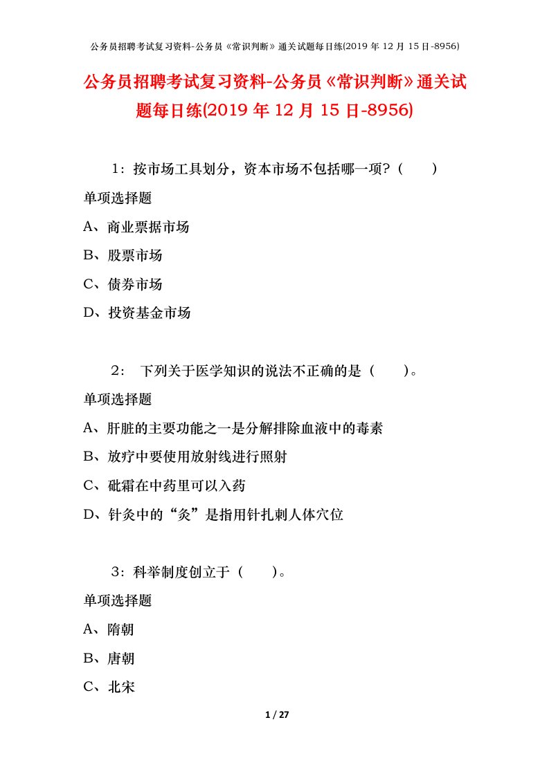 公务员招聘考试复习资料-公务员常识判断通关试题每日练2019年12月15日-8956