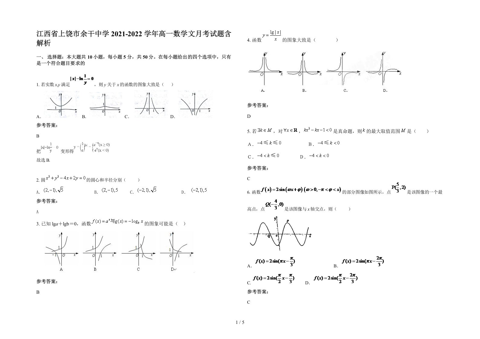 江西省上饶市余干中学2021-2022学年高一数学文月考试题含解析