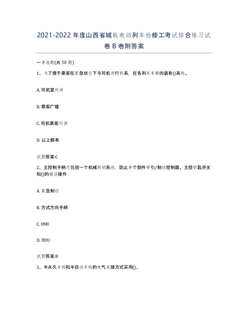 20212022年度山西省城轨电动列车检修工考试综合练习试卷B卷附答案