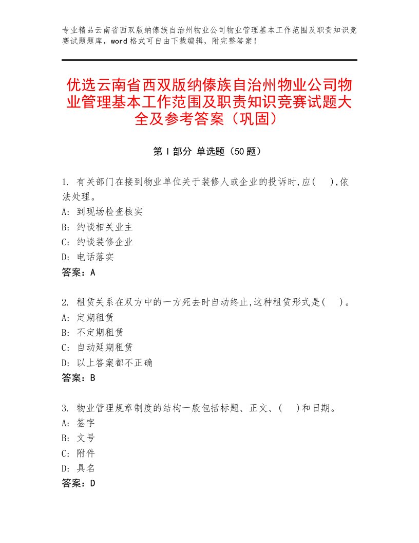 优选云南省西双版纳傣族自治州物业公司物业管理基本工作范围及职责知识竞赛试题大全及参考答案（巩固）