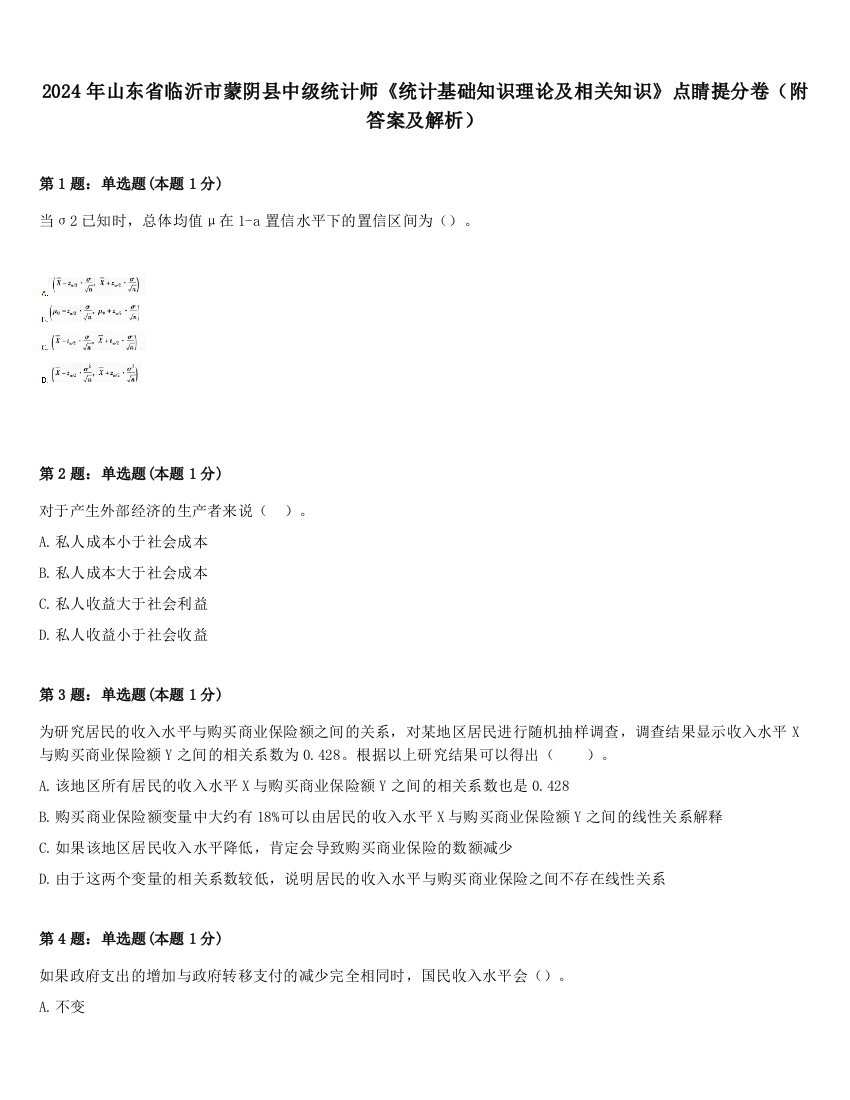 2024年山东省临沂市蒙阴县中级统计师《统计基础知识理论及相关知识》点睛提分卷（附答案及解析）