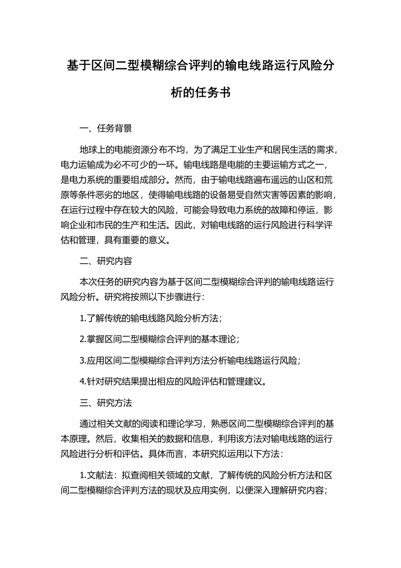 基于区间二型模糊综合评判的输电线路运行风险分析的任务书