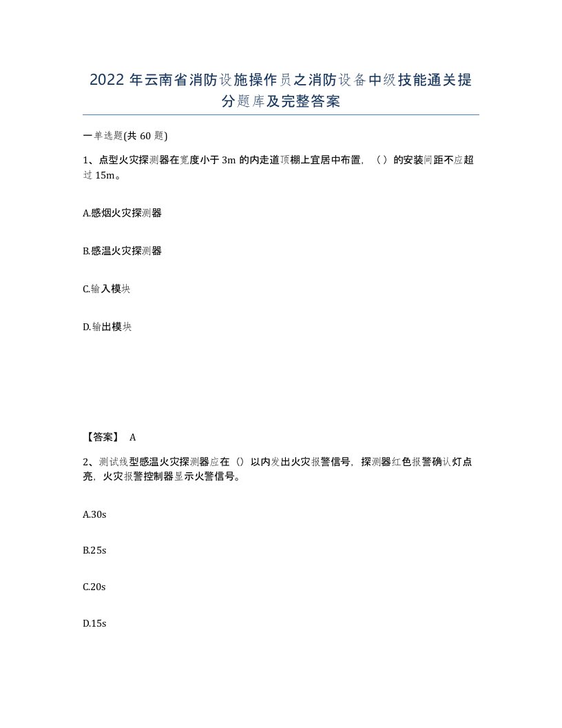 2022年云南省消防设施操作员之消防设备中级技能通关提分题库及完整答案