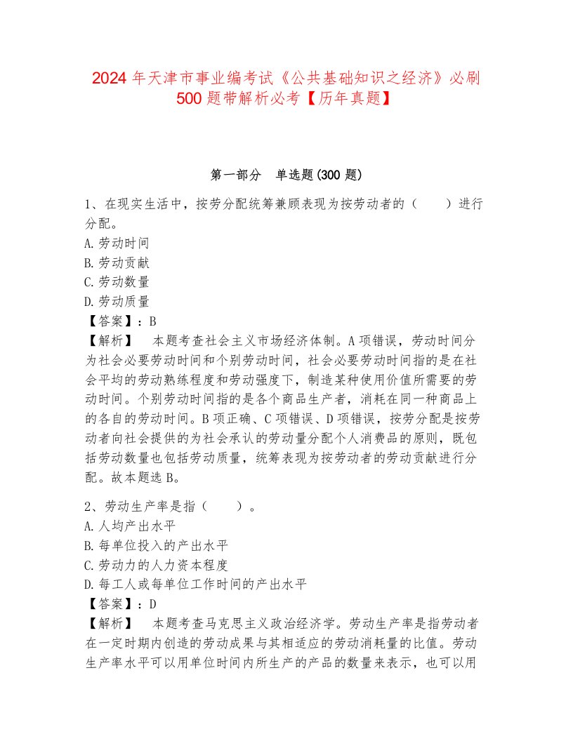 2024年天津市事业编考试《公共基础知识之经济》必刷500题带解析必考【历年真题】