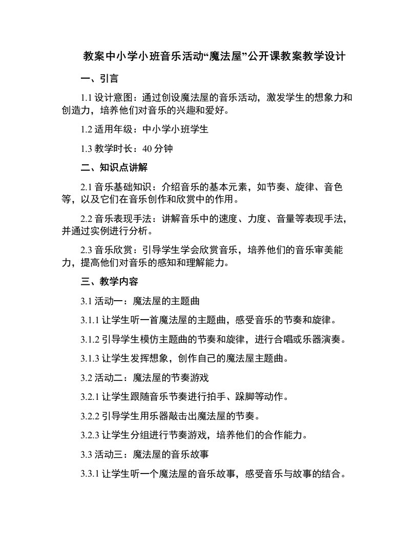 中小学小班音乐活动魔法屋公开课教案教学设计课件案例测试练习卷题