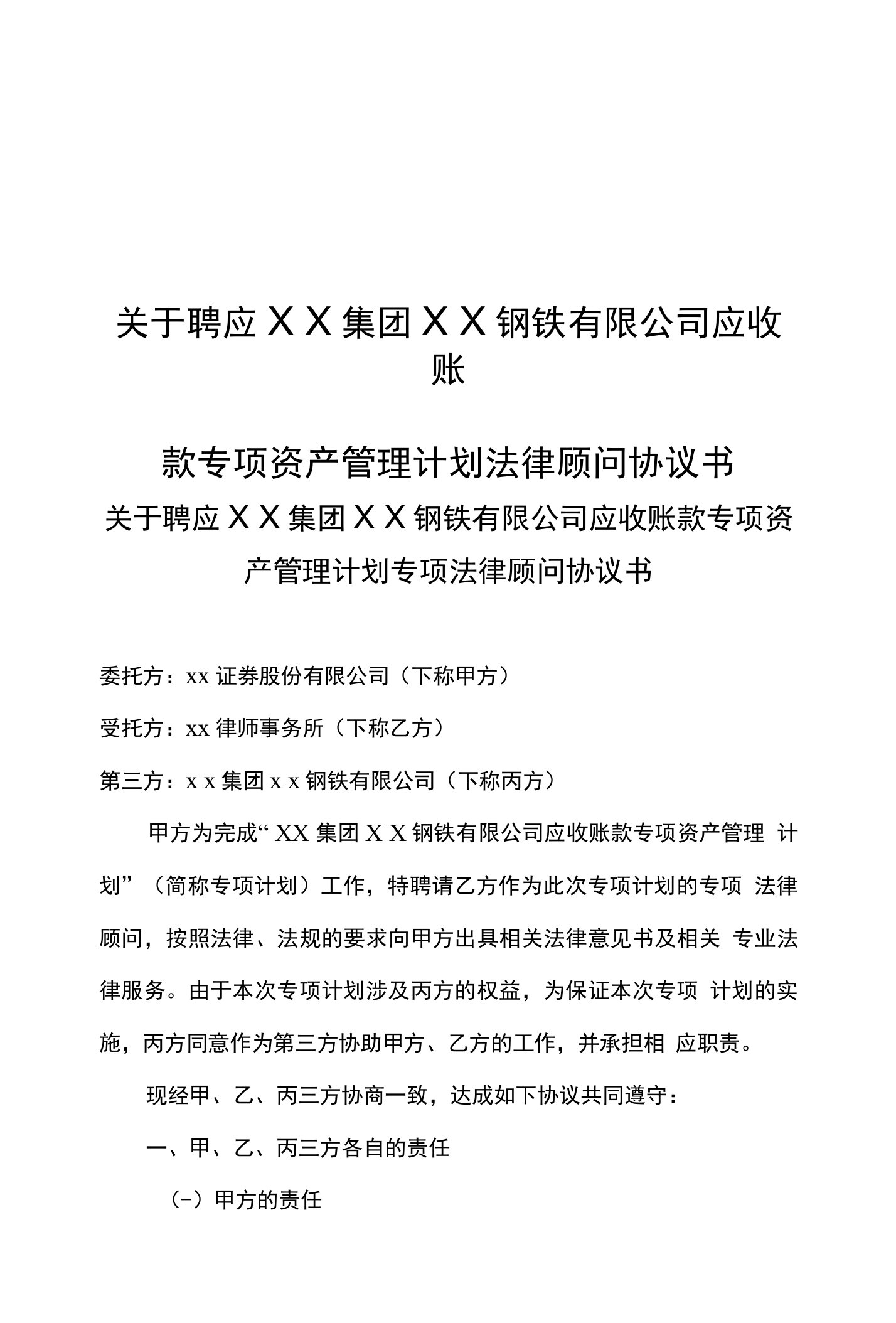 聘应钢铁公司应收账款专项资产管理计划专项法律顾问协议书