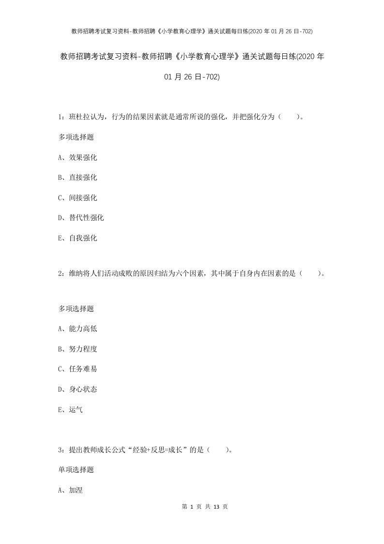 教师招聘考试复习资料-教师招聘小学教育心理学通关试题每日练2020年01月26日-702