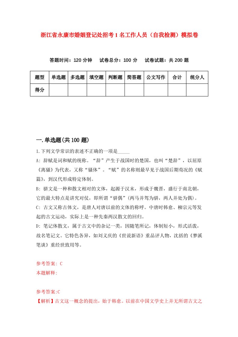 浙江省永康市婚姻登记处招考1名工作人员自我检测模拟卷第1卷