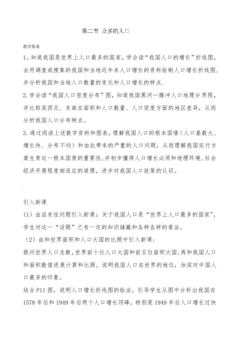 贵州省凯里市第六中学八年级地理上册教案：12众多的人口1（湘教版）