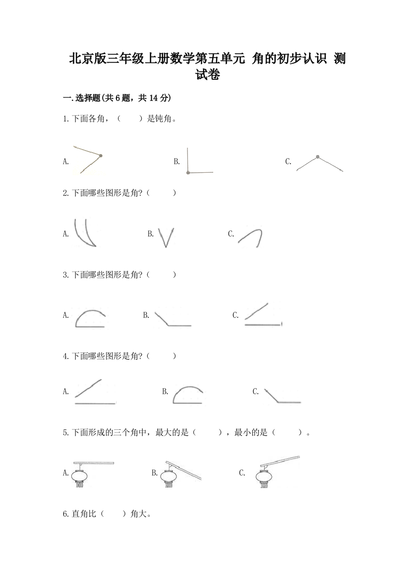 2022北京版三年级上册数学第五单元-角的初步认识-测试卷免费答案