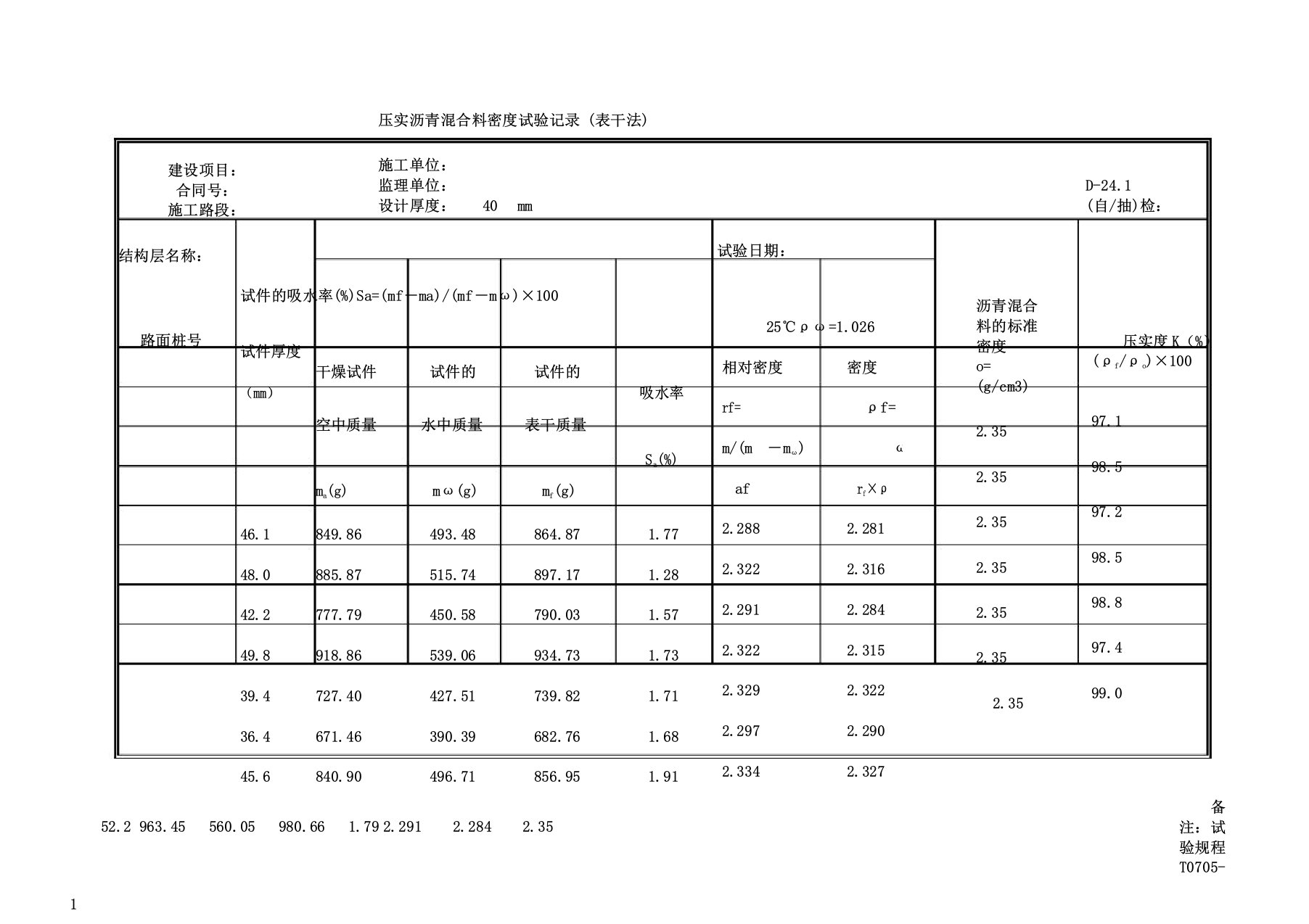 压实沥青混合料密度表干法自动计算