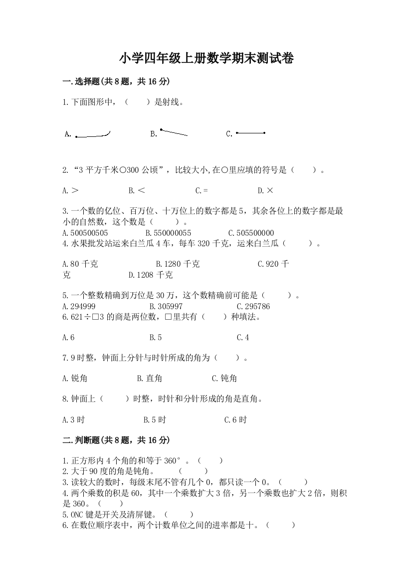 小学四年级上册数学期末测试卷带答案（综合题）