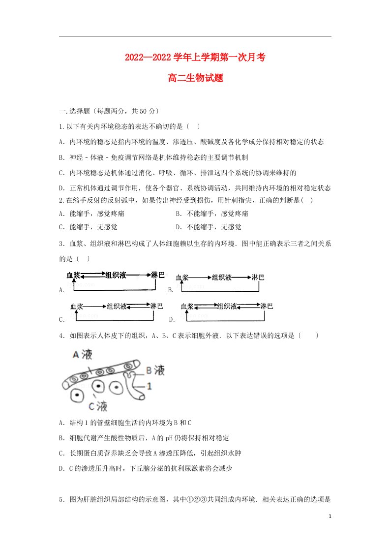 河南省兰考县2021-2022学年高二生物上学期第一次月考试题