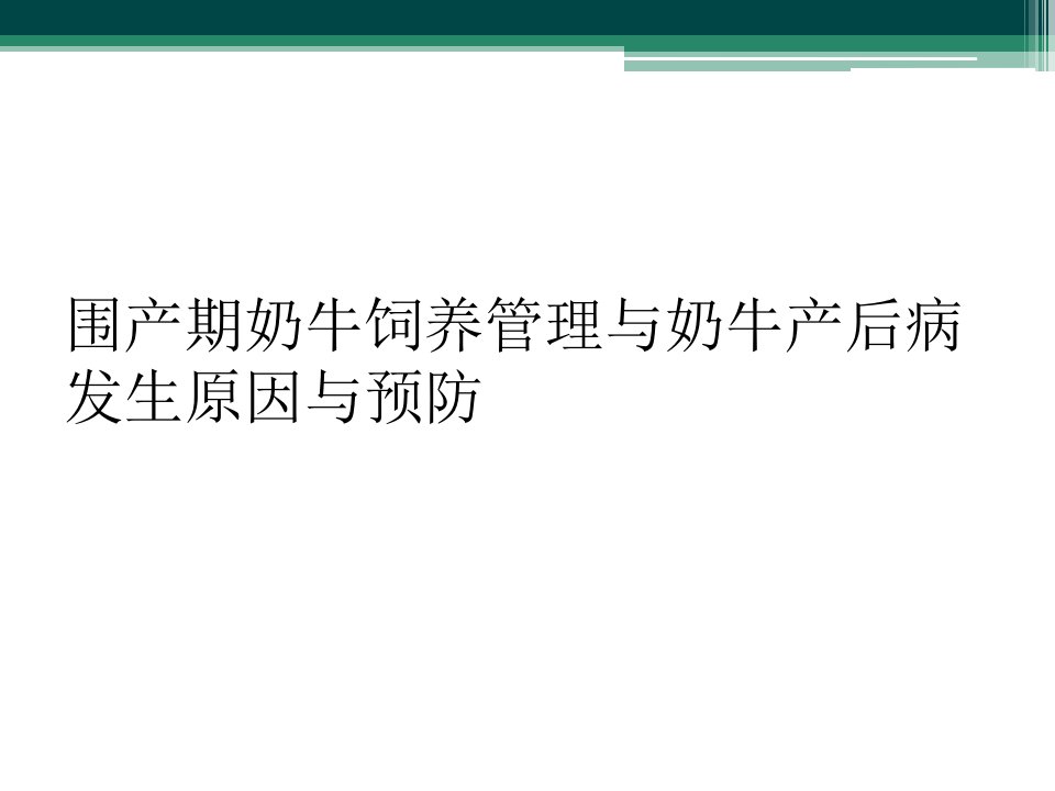 围产期奶牛饲养管理与奶牛产后病发生原因与预防