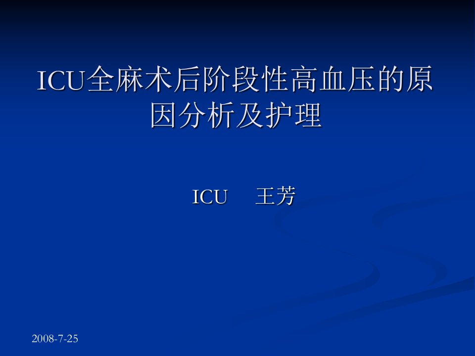 ICU全麻术后阶段性高血压的原因