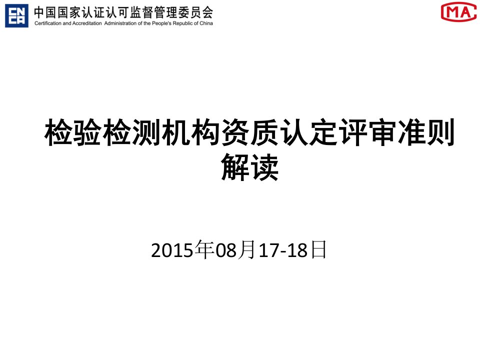 [精选]检验检测机构资质认定评审准则解读