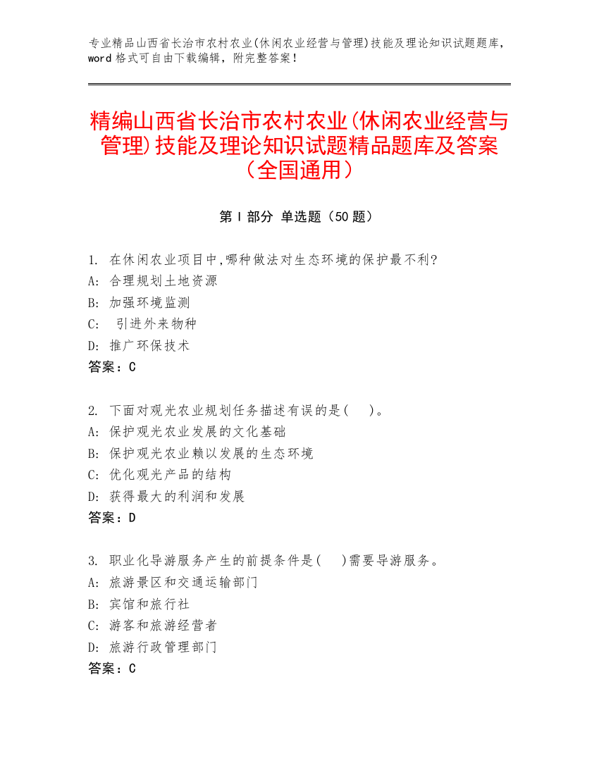 精编山西省长治市农村农业(休闲农业经营与管理)技能及理论知识试题精品题库及答案（全国通用）