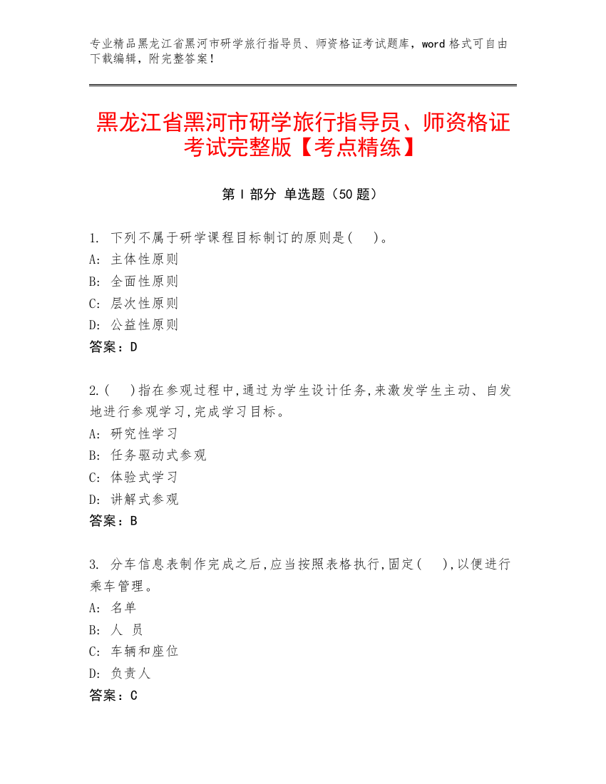 黑龙江省黑河市研学旅行指导员、师资格证考试完整版【考点精练】