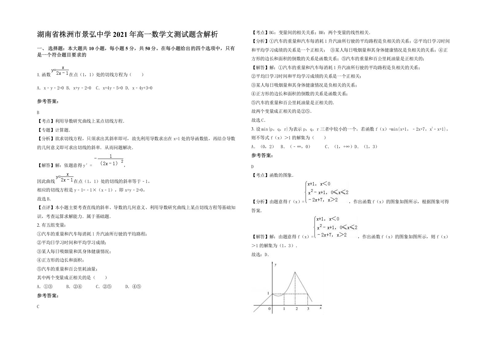 湖南省株洲市景弘中学2021年高一数学文测试题含解析