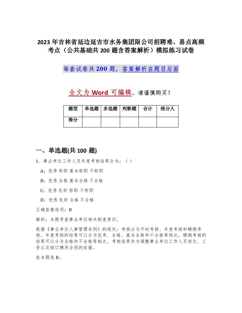 2023年吉林省延边延吉市水务集团限公司招聘难易点高频考点公共基础共200题含答案解析模拟练习试卷