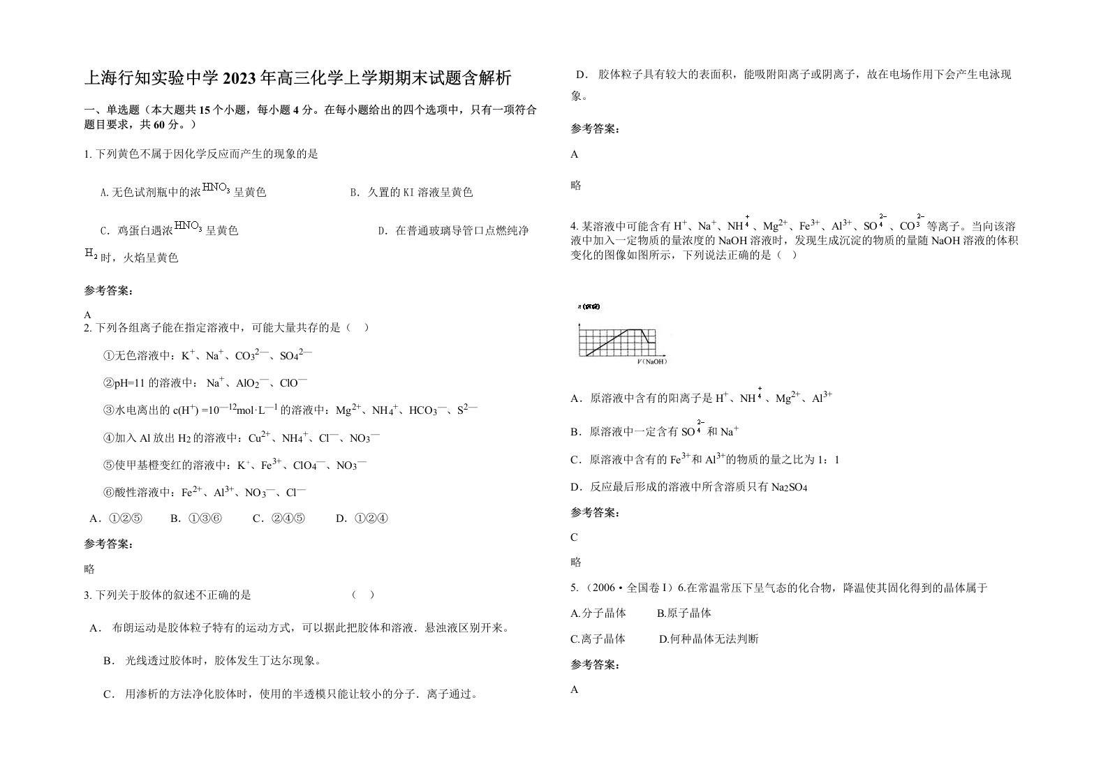 上海行知实验中学2023年高三化学上学期期末试题含解析