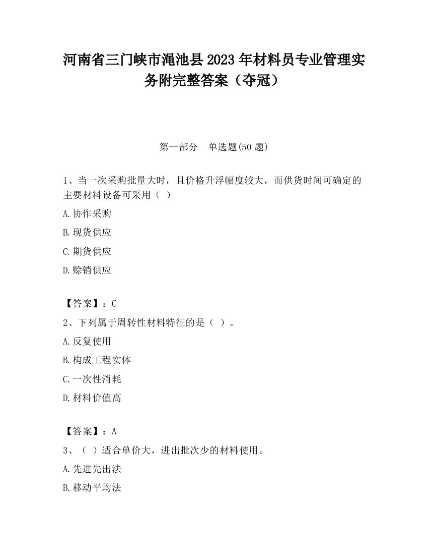 河南省三门峡市渑池县2023年材料员专业管理实务附完整答案（夺冠）