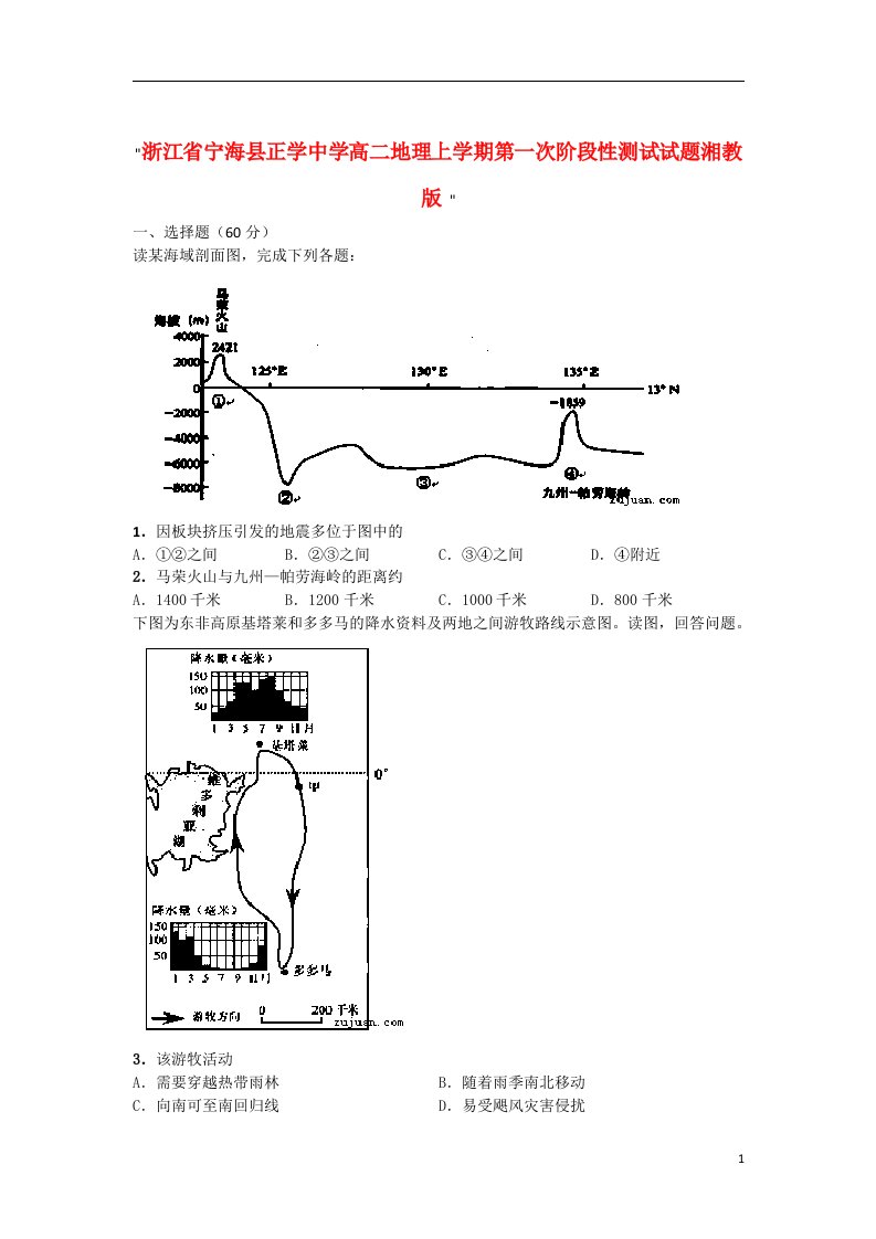 浙江省宁海县正学中学高二地理上学期第一次阶段性测试试题湘教版