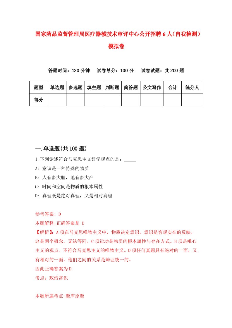 国家药品监督管理局医疗器械技术审评中心公开招聘6人自我检测模拟卷第8期