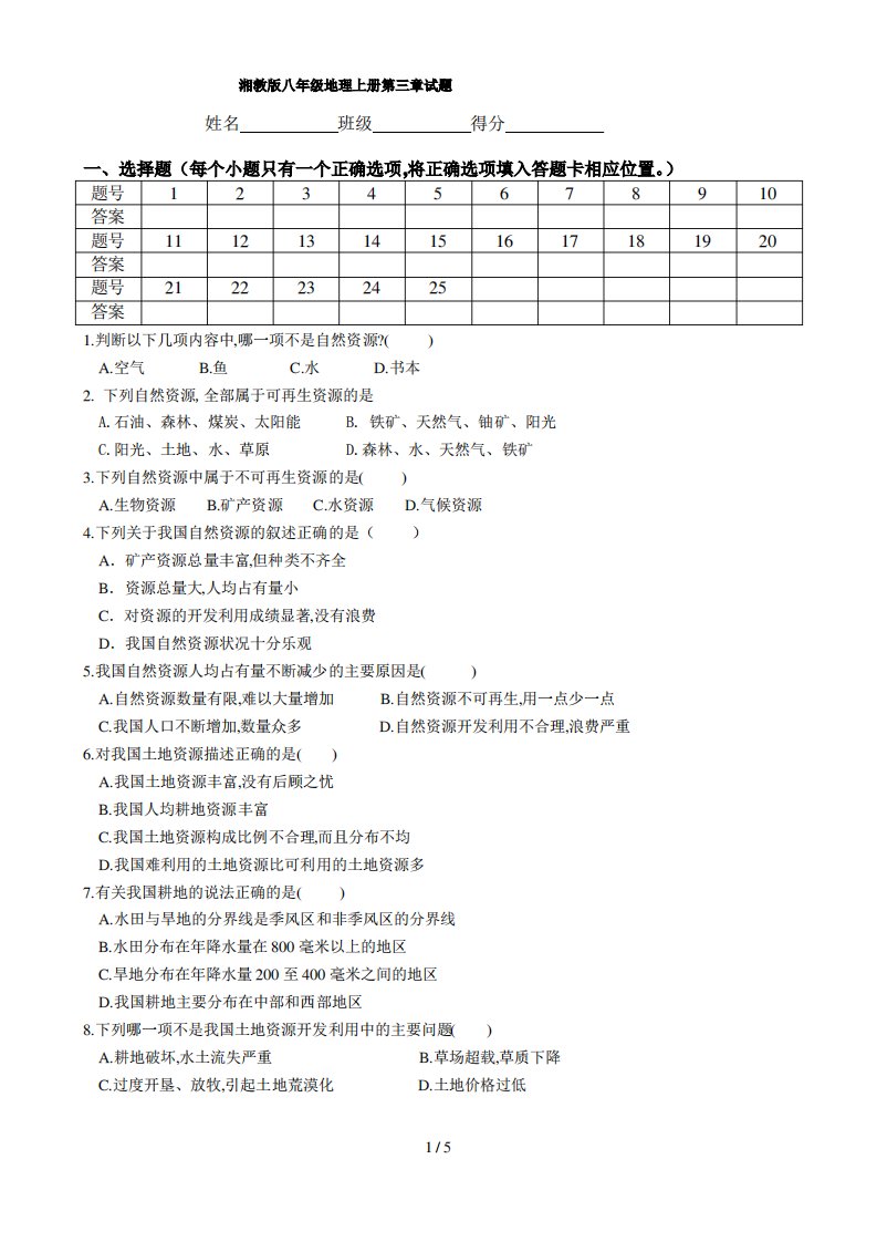 湘教版八年级地理上册第三章试题