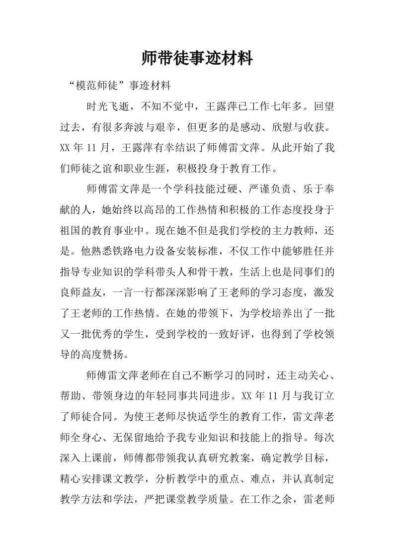 师带徒事迹材料