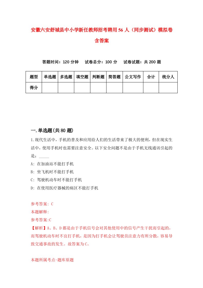 安徽六安舒城县中小学新任教师招考聘用56人同步测试模拟卷含答案1