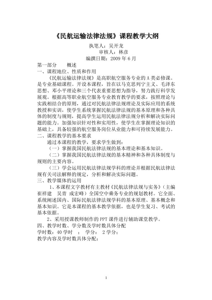 民航运输法律法规课程教学大纲