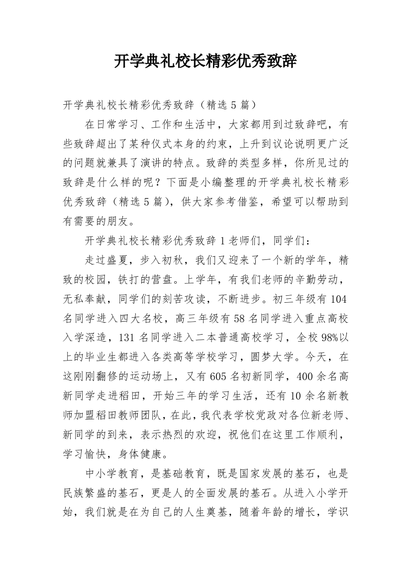 开学典礼校长精彩优秀致辞