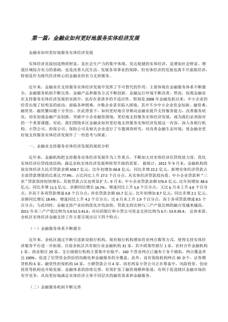 金融业如何更好地服务实体经济发展（精选多篇）[修改版]