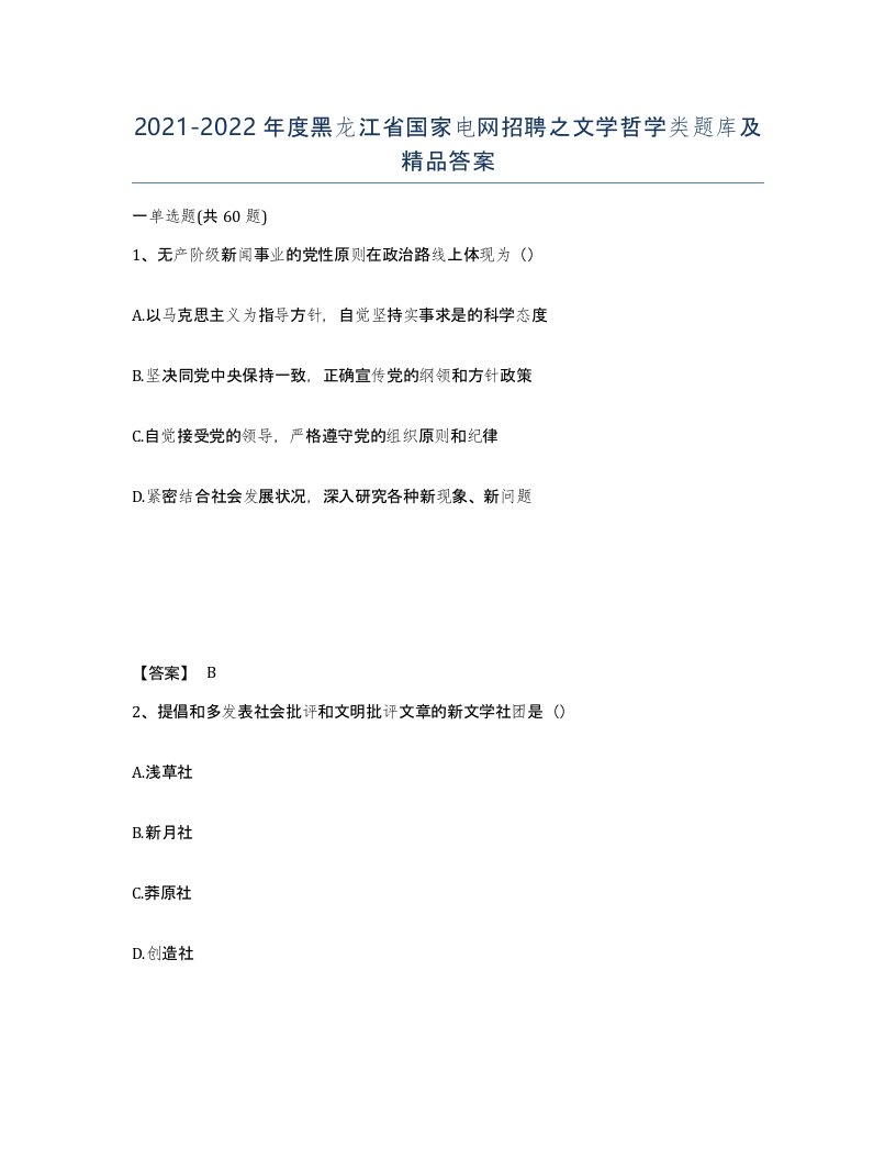 2021-2022年度黑龙江省国家电网招聘之文学哲学类题库及答案