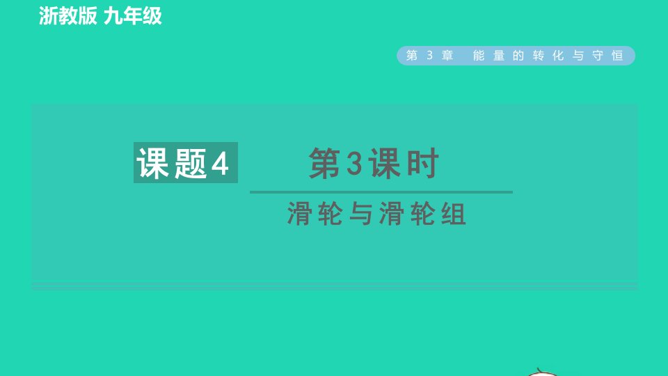 2022九年级科学上册第3章能量的转化与守恒第4节简单机械第3课时滑轮与滑轮组习题课件新版浙教版