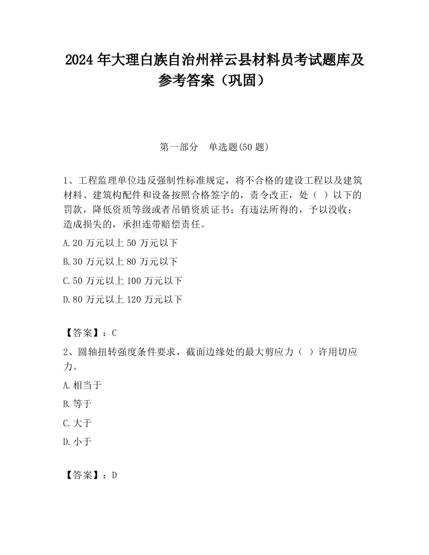 2024年大理白族自治州祥云县材料员考试题库及参考答案（巩固）