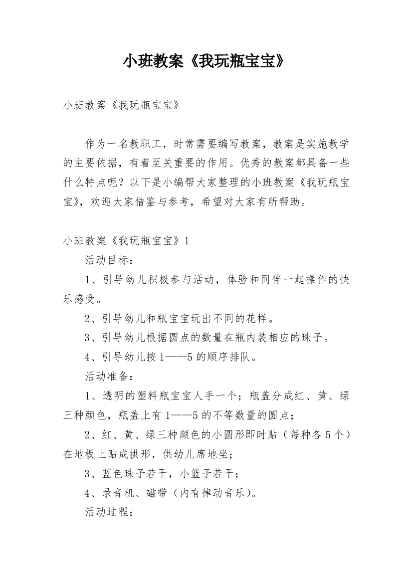 小班教案《我玩瓶宝宝》