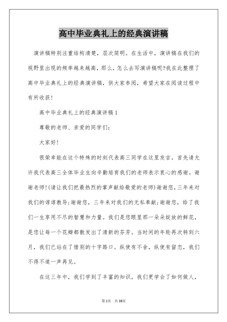 高中毕业典礼上的经典演讲稿