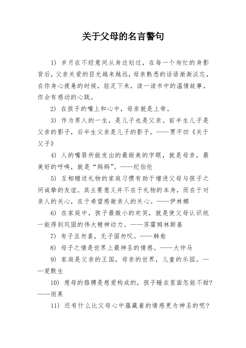 关于父母的名言警句