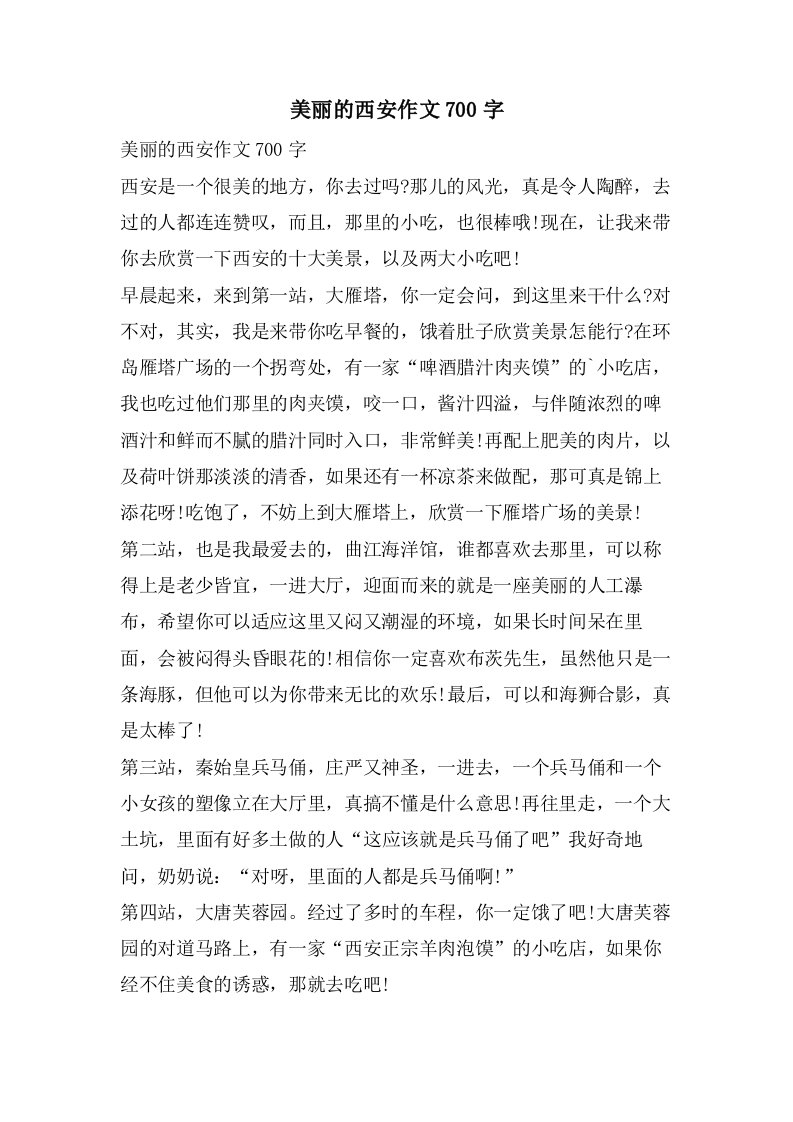 美丽的西安作文700字