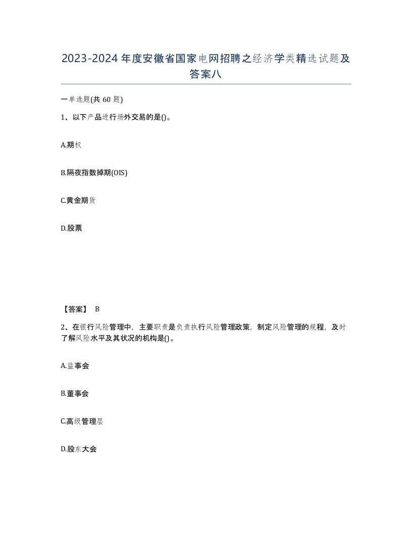 2023-2024年度安徽省国家电网招聘之经济学类试题及答案八