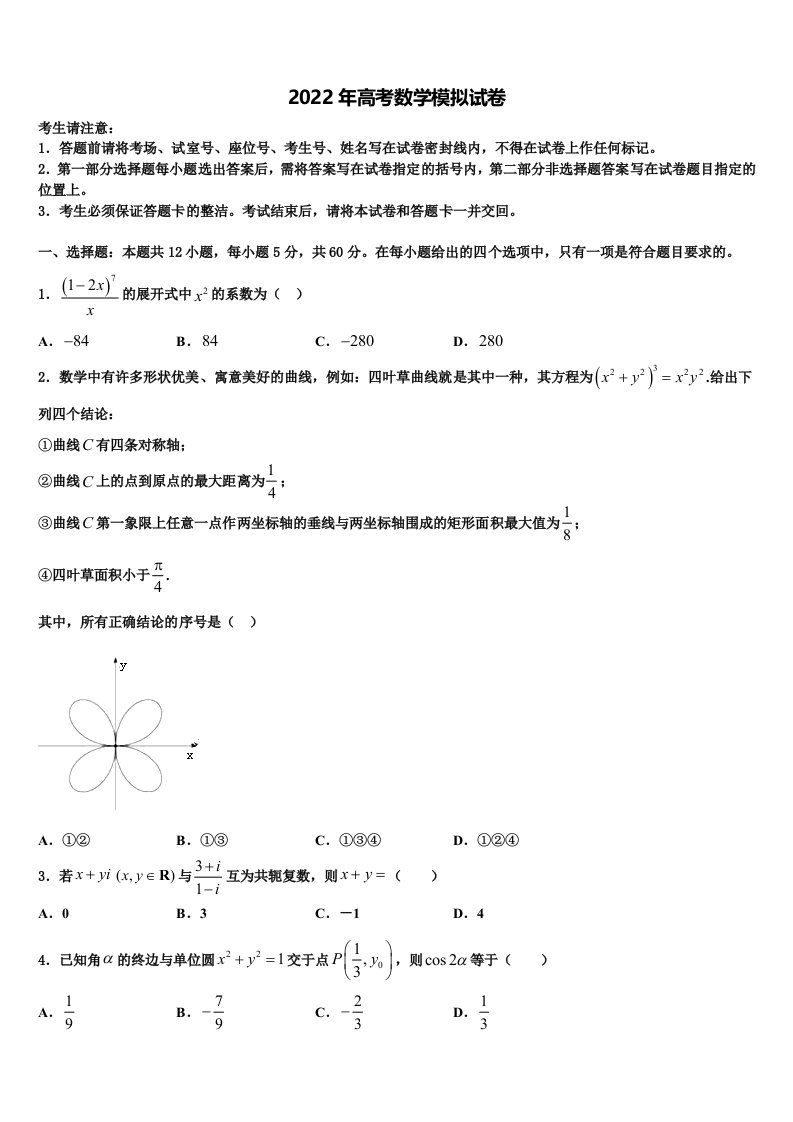 2022年石家庄市第八十一中学高三第一次模拟考试数学试卷含解析