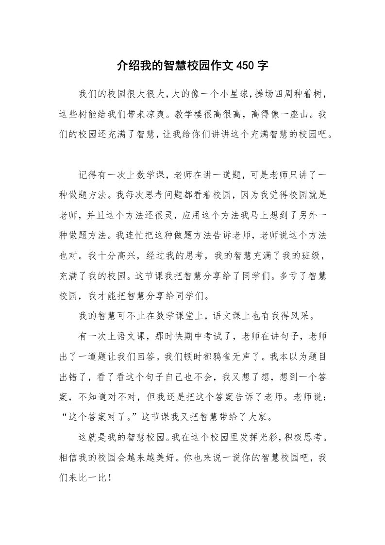 介绍我的智慧校园作文450字