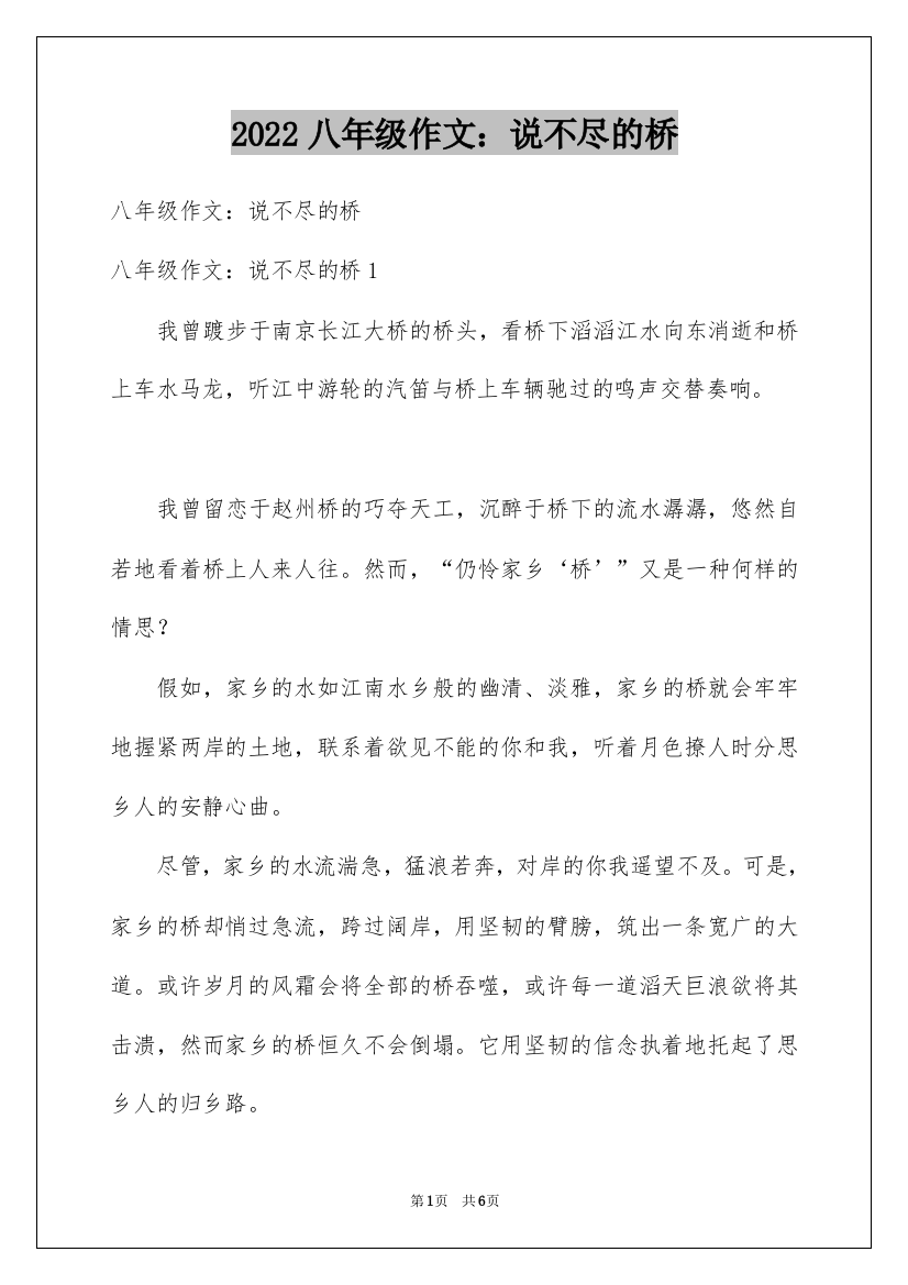 2022八年级作文：说不尽的桥