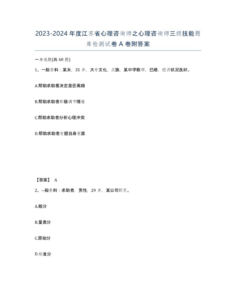 2023-2024年度江苏省心理咨询师之心理咨询师三级技能题库检测试卷A卷附答案