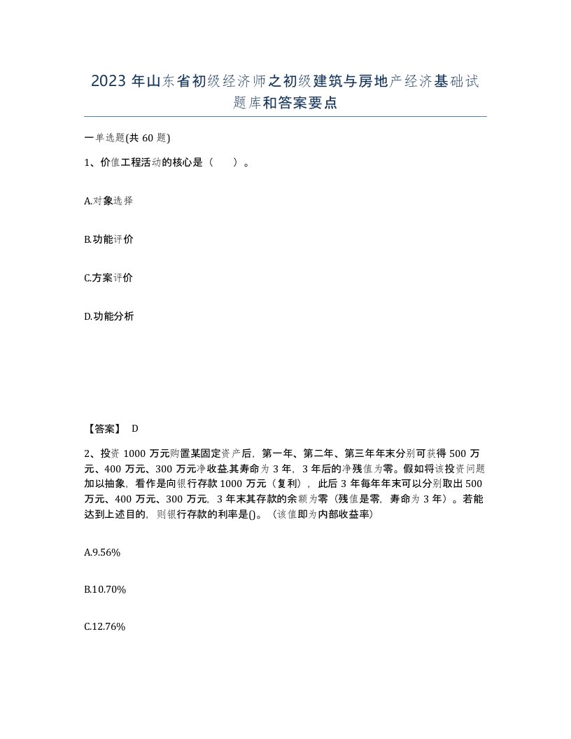 2023年山东省初级经济师之初级建筑与房地产经济基础试题库和答案要点